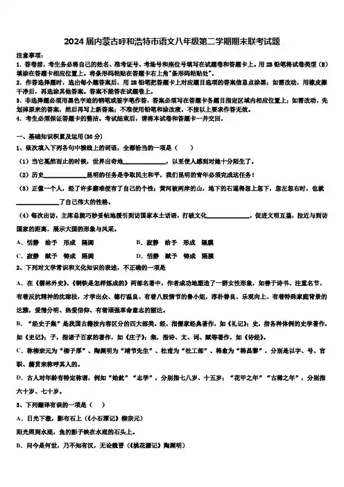 2024届内蒙古呼和浩特市语文八年级第二学期期末联考试题含解析