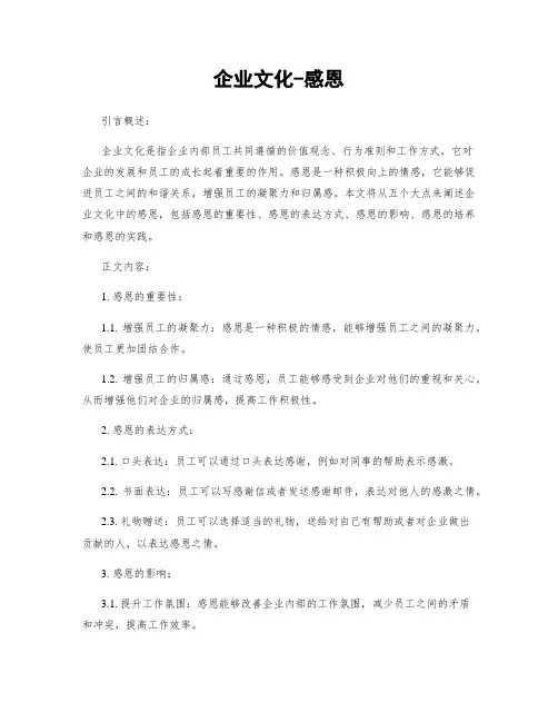企业文化-感恩