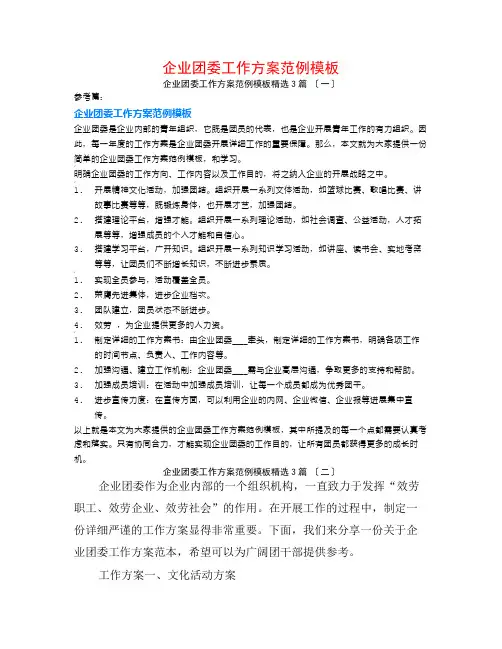 企业团委工作计划范例模板3篇