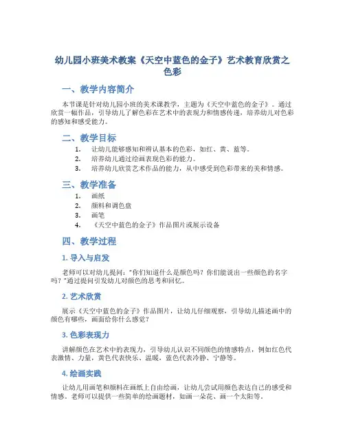 幼儿园小班美术教案《天空中蓝色的金子》艺术教育欣赏之色彩