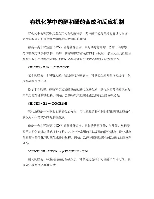 有机化学中的醇和酚的合成和反应机制