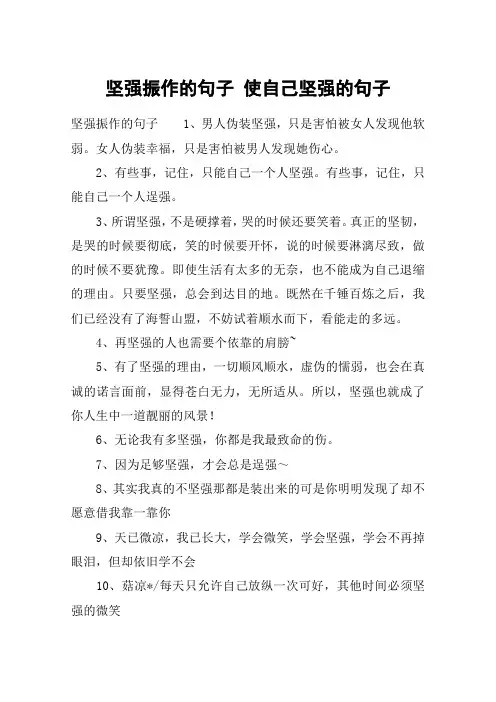 坚强振作的句子 使自己坚强的句子