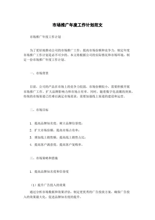 市场推广年度工作计划范文