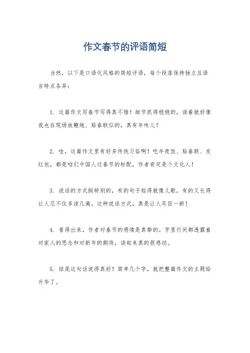 作文春节的评语简短