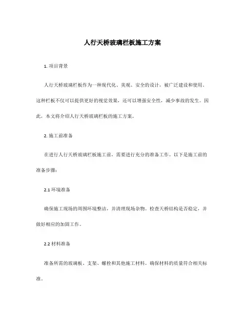 人行天桥玻璃栏板施工方案