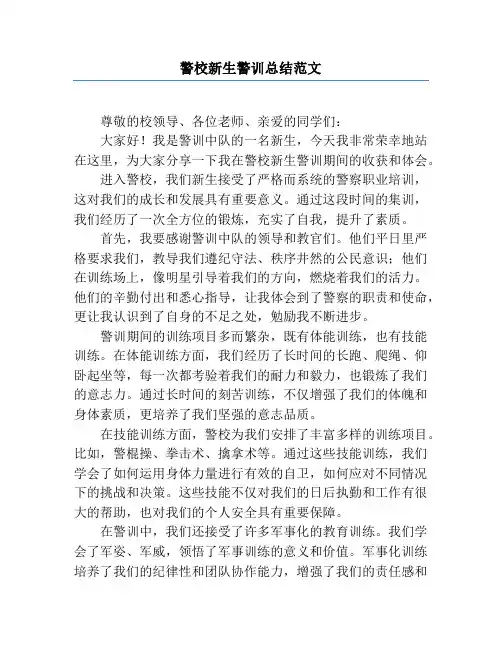 警校新生警训总结范文