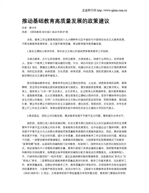 推动基础教育高质量发展的政策建议