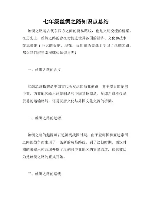 七年级丝绸之路知识点总结