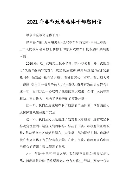 2021年春节致离退休干部慰问信