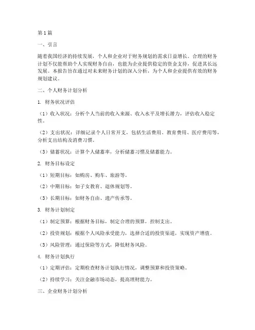 未来财务计划分析报告(3篇)
