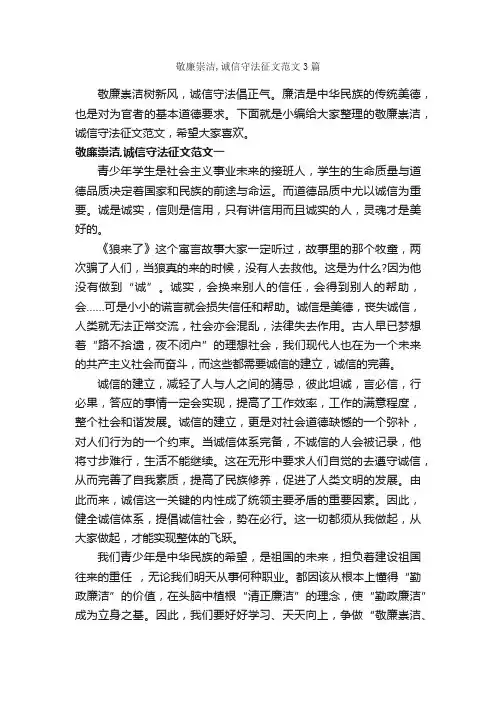 敬廉崇洁,诚信守法征文范文3篇_诚信作文_
