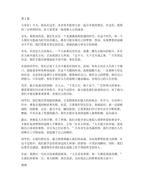 三分钟鼓舞人心的演讲稿(3篇)