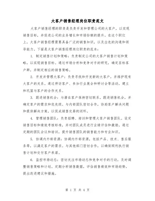 大客户销售经理岗位职责范文(3篇)