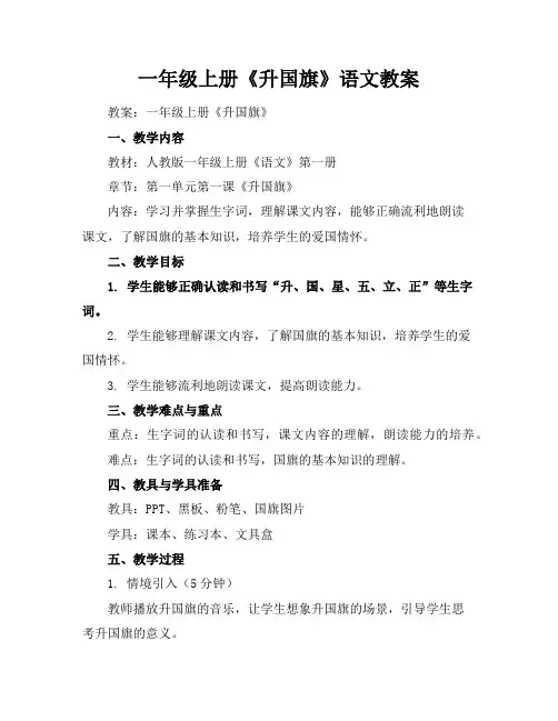 一年级上册《升国旗》语文教案
