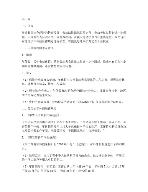 劳动法年休假法律规定(3篇)
