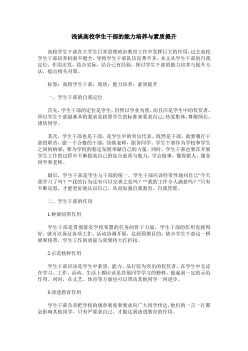 浅谈高校学生干部的能力培养与素质提升