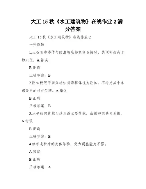 大工15秋《水工建筑物》在线作业2满分答案