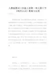 人教版教材三年级上册第一单元第六节《吨的认识》教案与反思