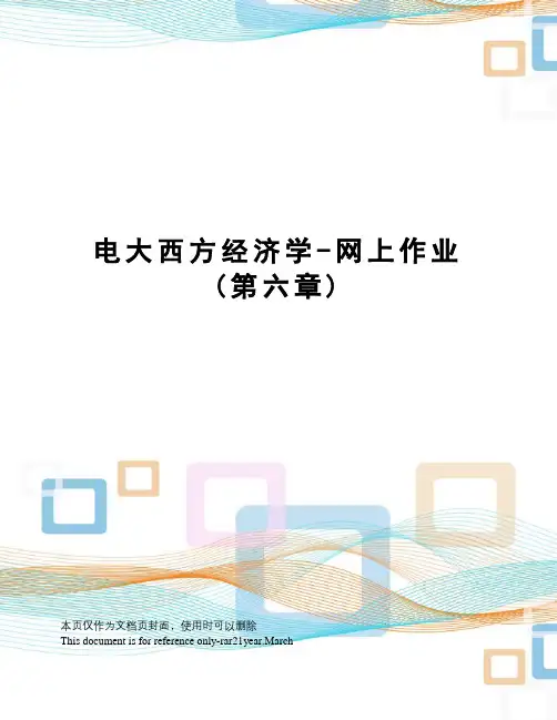 电大西方经济学-网上作业(第六章)