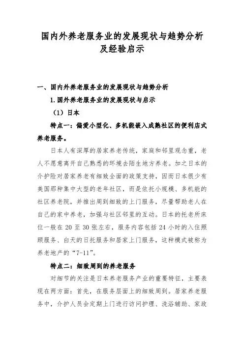 国内外养老服务业的发展现状与趋势分析及经验启示