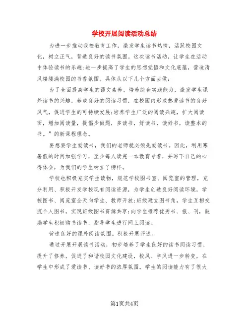 学校开展阅读活动总结(3篇)