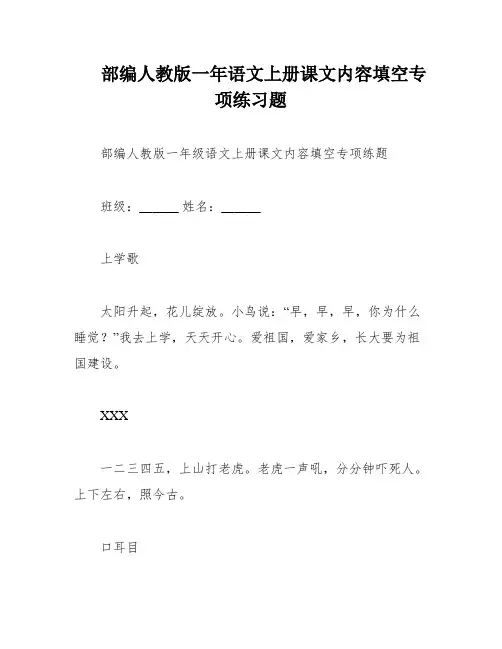 部编人教版一年语文上册课文内容填空专项练习题