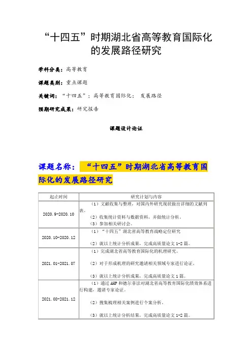 高校课题申报：“十四五”时期湖北省高等教育国际化的发展路径研究