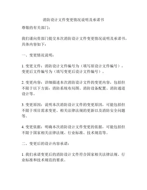 消防设计文件变更情况说明及承诺书