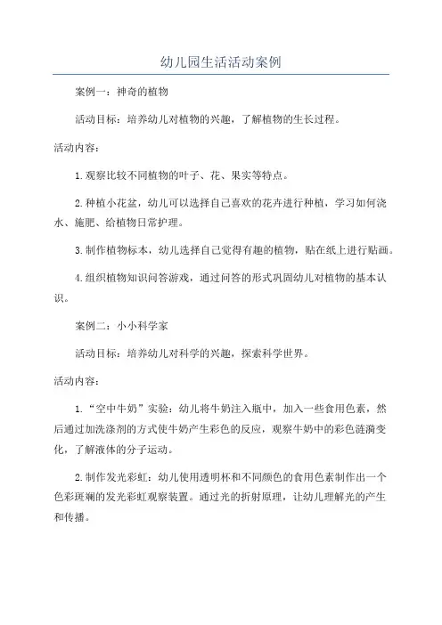幼儿园生活活动案例