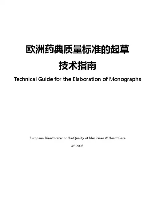 欧洲药典质量标准的起草技术指南