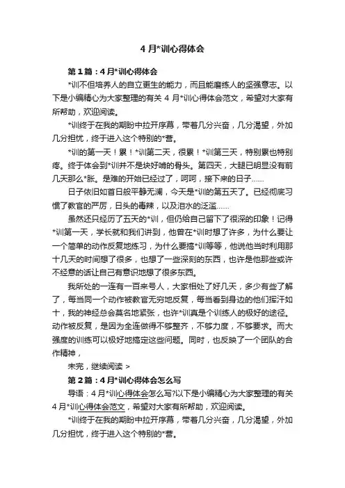 4月训心得体会