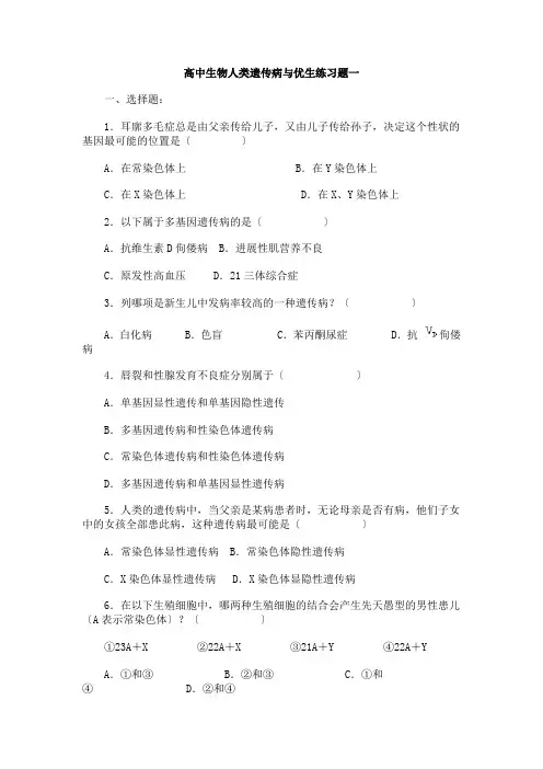 高中生物人类遗传病与优生练习题一