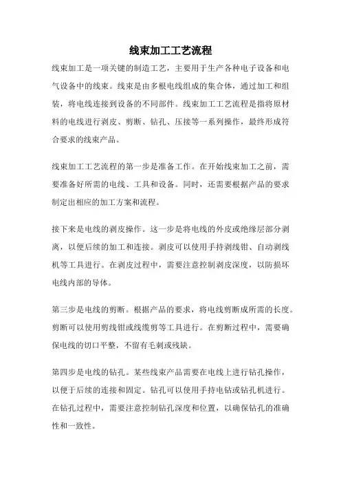 线束加工工艺流程