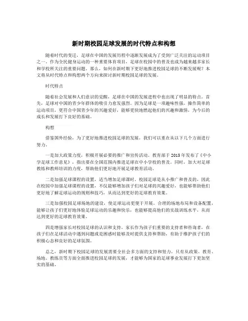 新时期校园足球发展的时代特点和构想