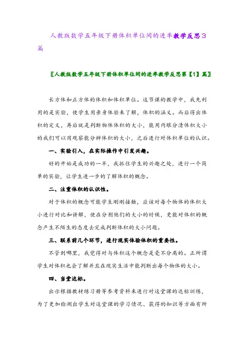 人教版数学五年级下册体积单位间的进率教学反思3篇