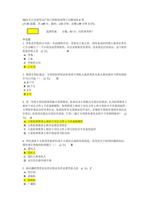 2013知识产权工程师无锡C卷考试答案