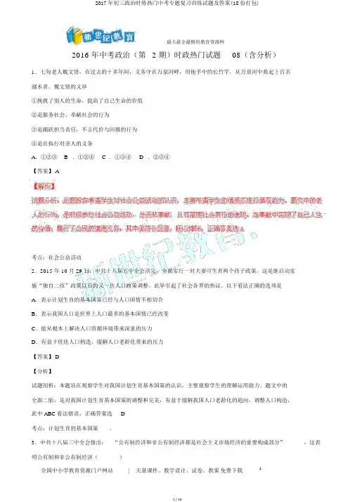 2017年初三政治时事热点中考专题复习训练试题及答案(18份打包)