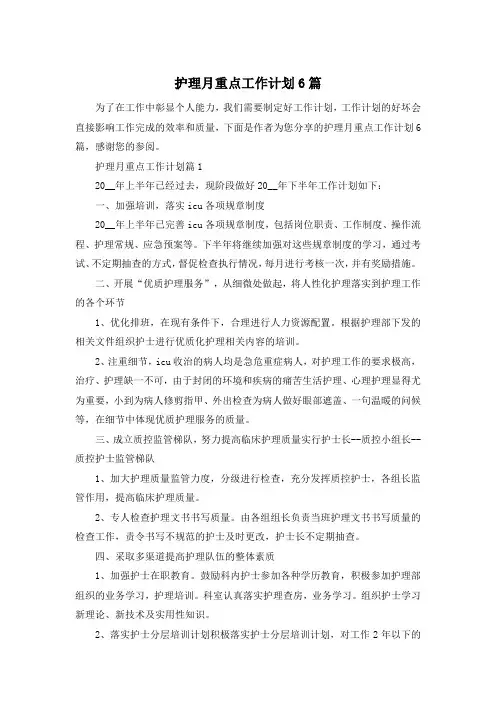 护理月重点工作计划6篇