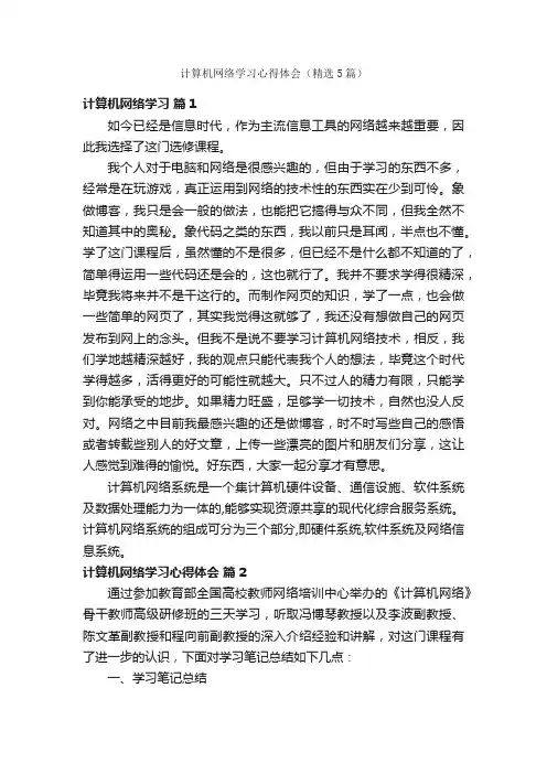 计算机网络学习心得体会（精选5篇）