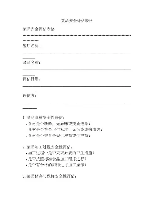 菜品安全评估表格