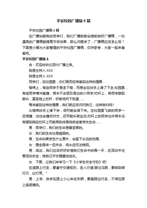 平安校园广播稿4篇
