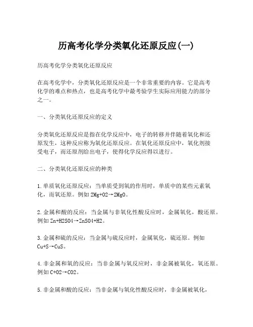 历高考化学分类氧化还原反应(一)