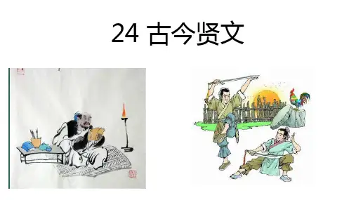 部编苏教版三年级语文上24古今贤文ppt教学课件