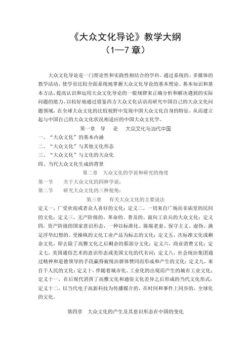 大众文化导论教学大纲