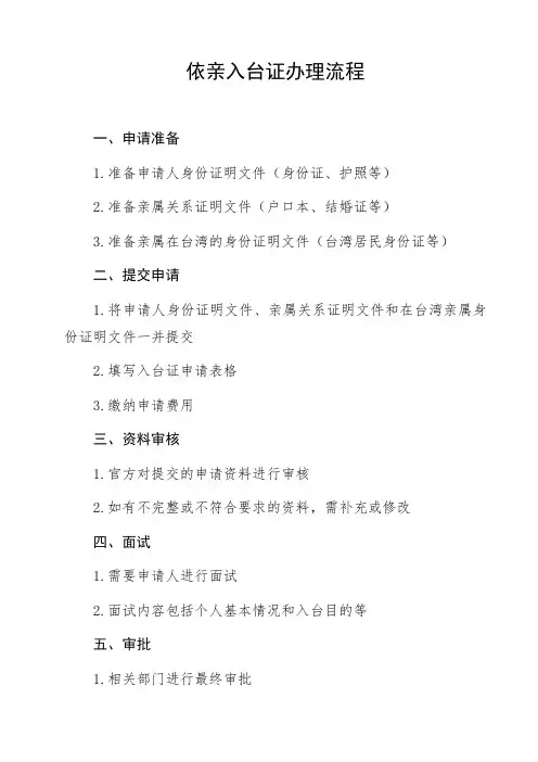 依亲入台证办理流程