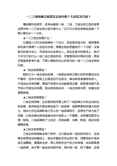 一二三线电脑主板是怎么划分的？七彩虹为几线？