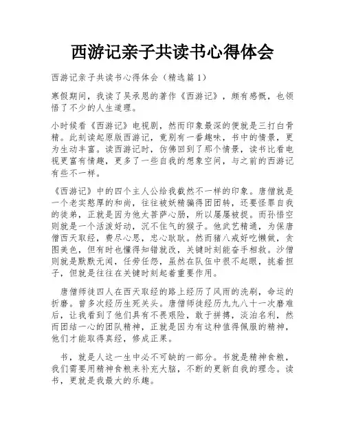 西游记亲子共读书心得体会