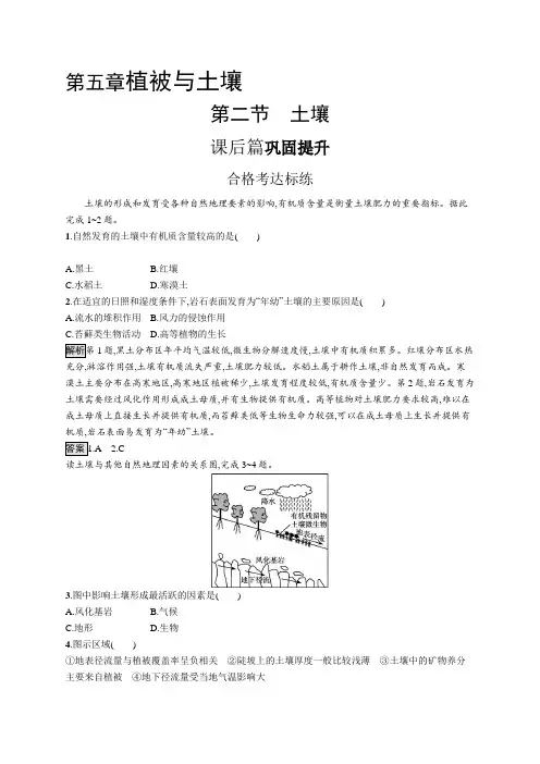 高中地理(新人教版)必修第一册课后习题：土壤(课后习题)【含答案及解析】