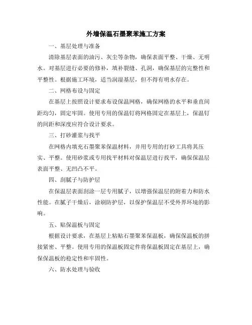外墙保温石墨聚苯施工方案