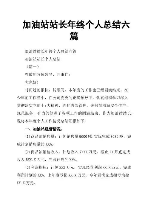 加油站站长年终个人总结六篇